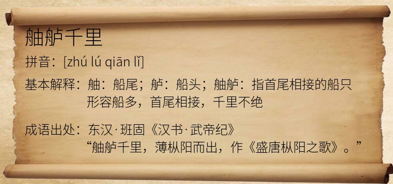 舳舻千里