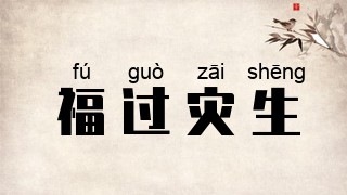 福过灾生