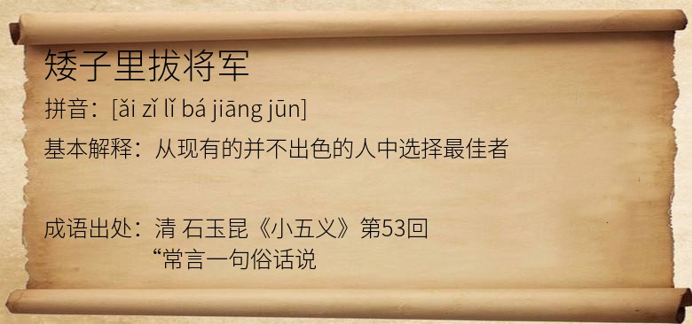 矮子里拔将军