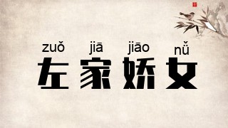 左家娇女