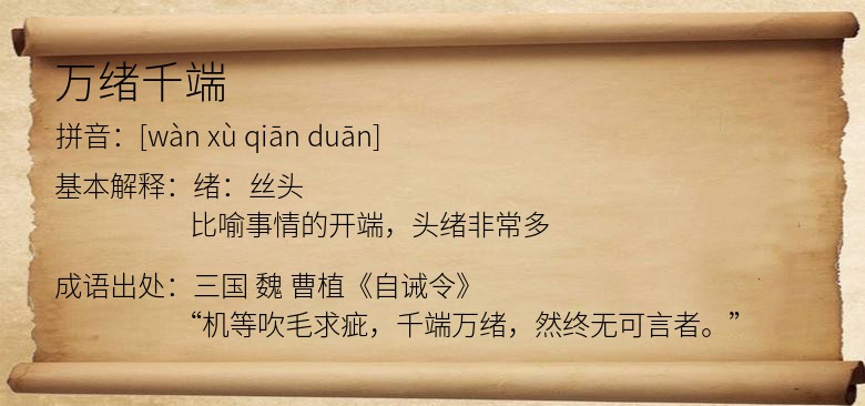万绪千端