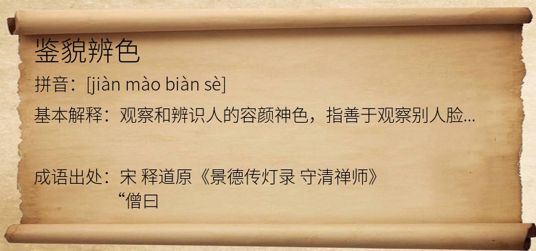 鉴貌辨色