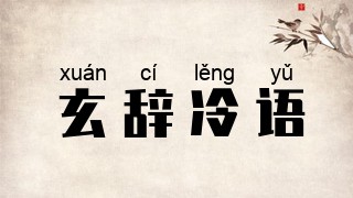 玄辞冷语