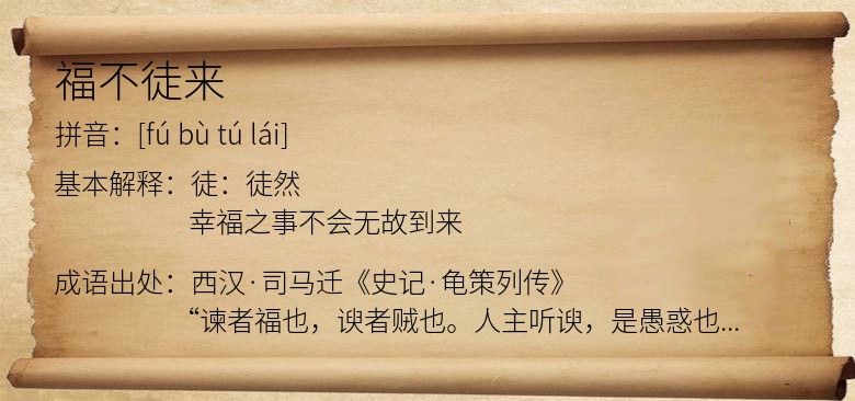 福不徒来
