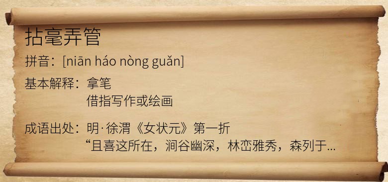 拈毫弄管