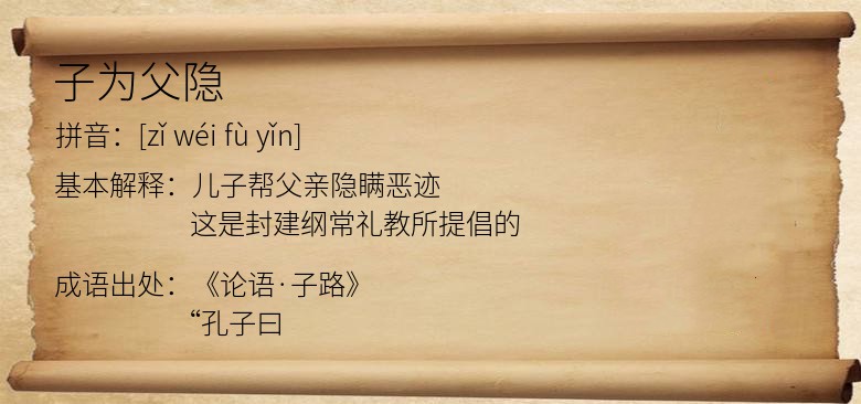 子为父隐