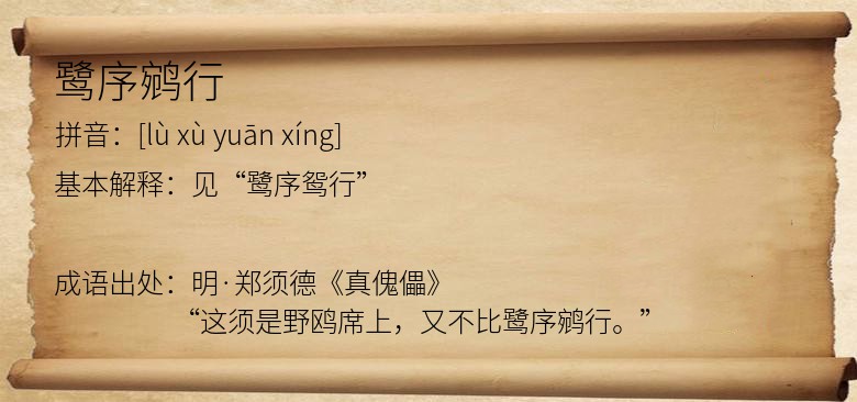 鹭序鹓行