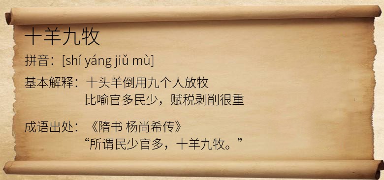 十羊九牧