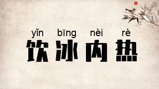 饮冰内热