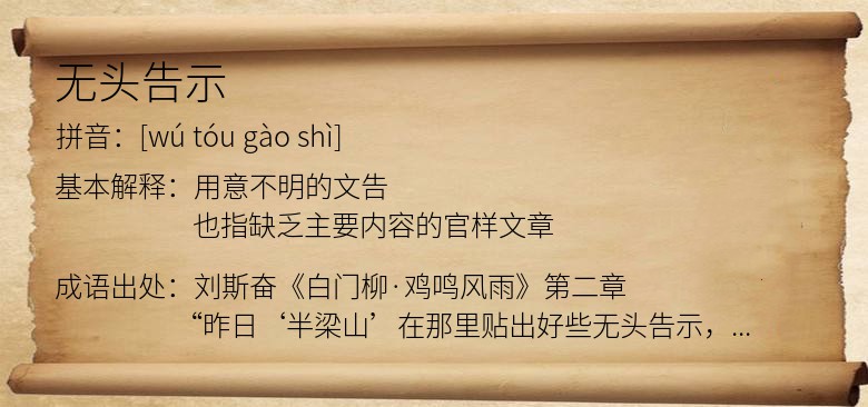 无头告示