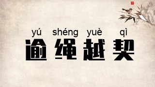 逾绳越契