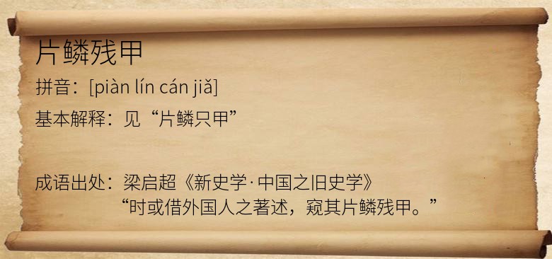 片鳞残甲
