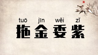拖金委紫