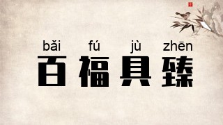 百福具臻