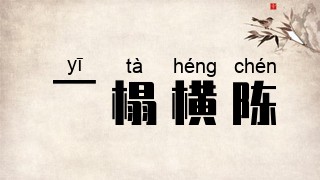 一榻横陈