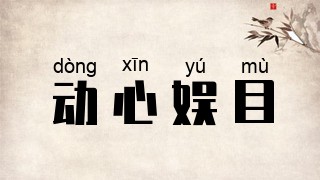 动心娱目
