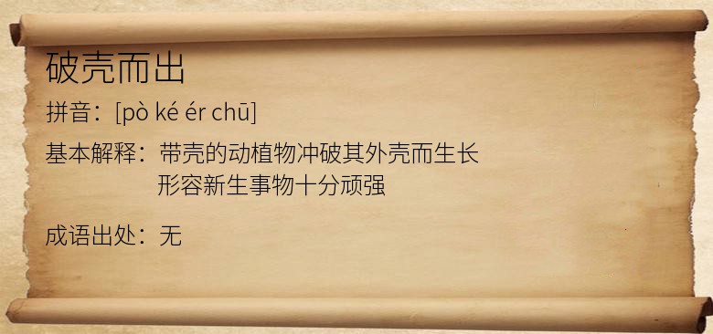 破壳而出