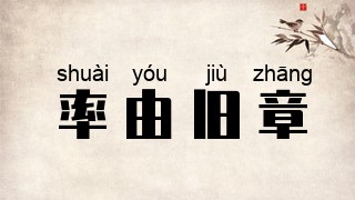 率由旧章