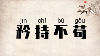 矜持不苟
