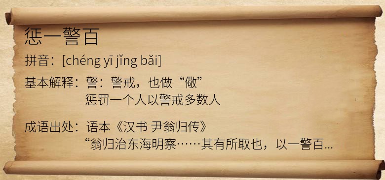 惩一警百
