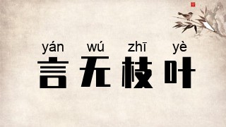 言无枝叶