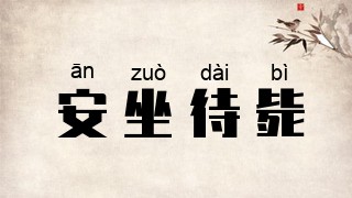 安坐待毙