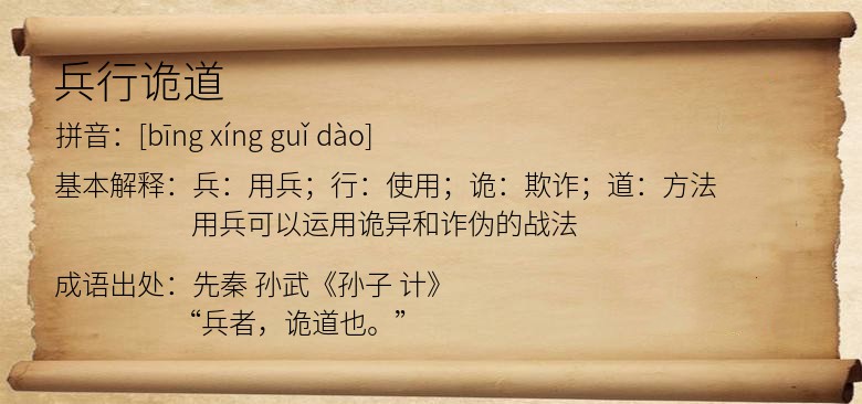 兵行诡道