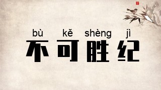 不可胜纪