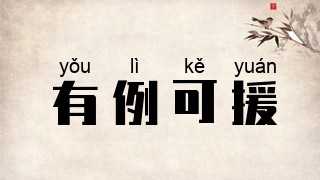 有例可援
