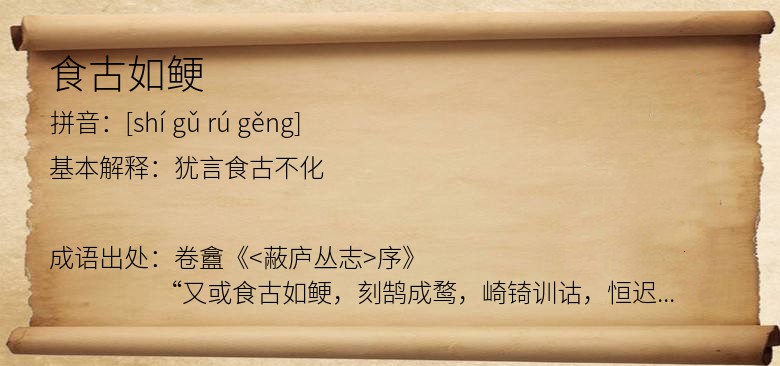 食古如鲠