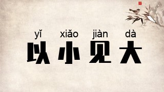 以小见大