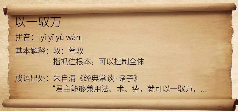 以一驭万
