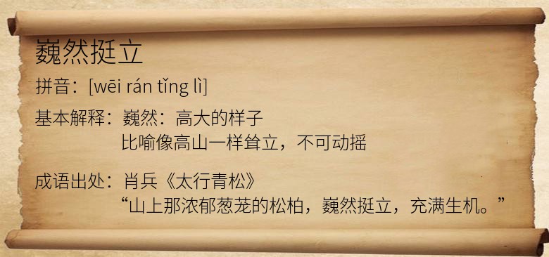 巍然挺立