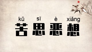 苦思恶想