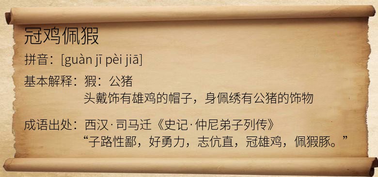 冠鸡佩猳