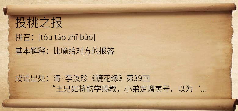 投桃之报
