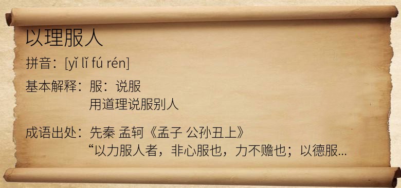 以理服人
