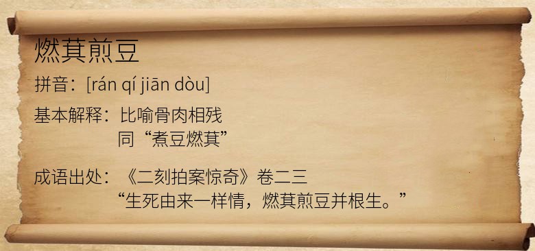 燃萁煎豆