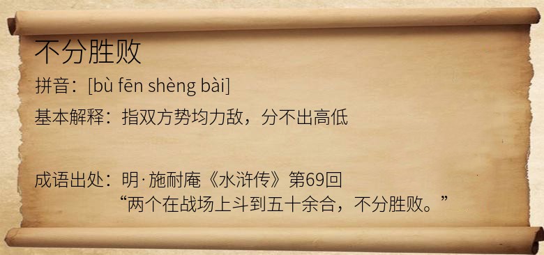 不分胜败