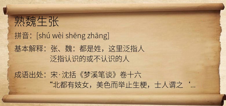 熟魏生张