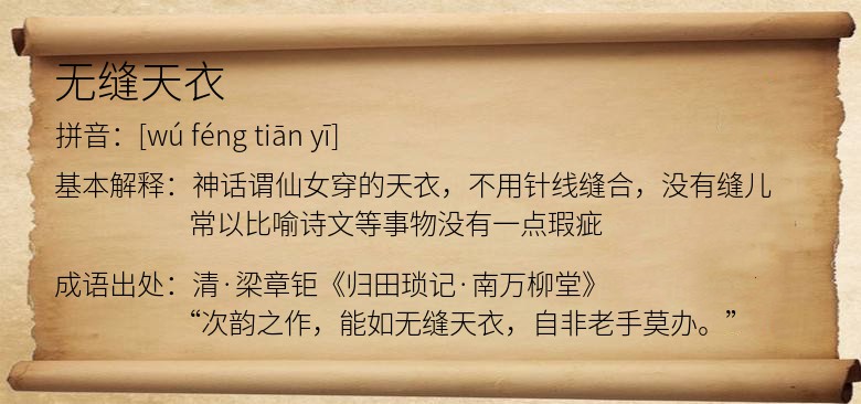 无缝天衣