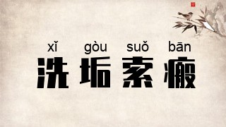 洗垢索瘢