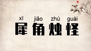 犀角烛怪