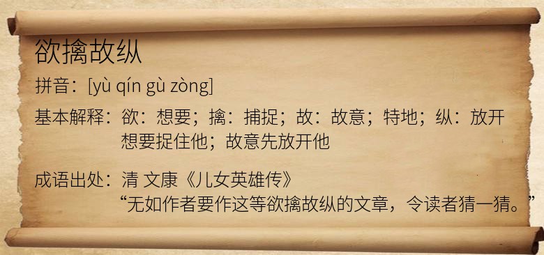 欲擒故纵