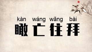 瞰亡往拜