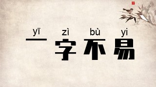 一字不易