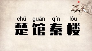 楚馆秦楼