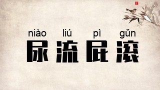 尿流屁滚