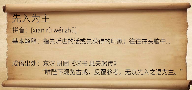先入为主