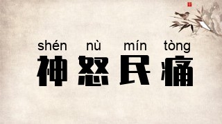 神怒民痛